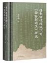 礼制語境視域下的『論語鄭氏注』研究
