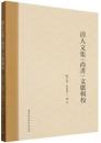 清人文集『尚書』文献輯校