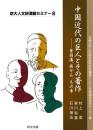 中国近代の巨人とその著作　曾国藩、蒋介石、毛沢東（京大人文研漢籍セミナー8）