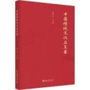中国伝統文化在東亜