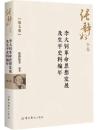 張静如全集　7　李大釗革命思想発展及生平史料編年