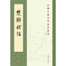楚辞補注（中国古典文学基本叢書）