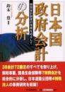 日本国政府会計の分析　特別会計制度の改革をめざして