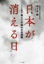 日本が消える日  ここまで進んだ中国の日本侵略