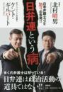 日弁連という病