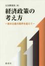 経済政策の考え方  資本主義の限界を超えて