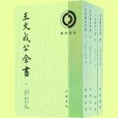 王文成公全書(全4冊)理学叢書