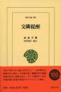 交隣提醒(東洋文庫852）
