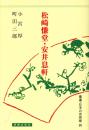 松崎慊堂・安井息軒（日本の思想家３０）