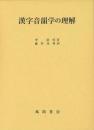 漢字音韻学の理解