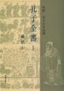 孔子全書　1　論語（１）