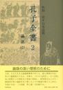 孔子全書 ２　論語（２）