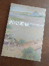西山翠嶂 -知られざる京都画壇の巨匠-