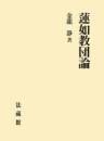 蓮如教団論