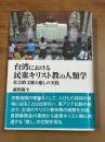 台湾における民衆キリスト教の人類学 社会的文脈と癒しの実践