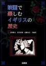 映画で楽しむイギリスの歴史