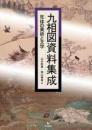 九相図資料集成 死体の美術と文学