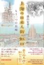 上海の日本人街・虹口:　　もう一つの長崎