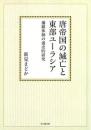 唐帝国の滅亡と東部ユーラシア　藩鎮体制の通史的研究　【オンデマンド版】
