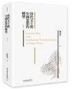 唐代文士与中国思想的転型(増訂本)人文研究