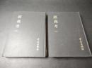 經義考 全2冊