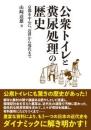 公衆トイレと糞尿処理の歴史
京都を中心に、近世から現代まで