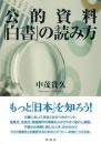 公的資料「白書」の読み方
