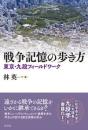 戦争記憶の歩き方　東京・九段フィールドワーク