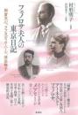 フェノロサ夫人の東京日記　岡倉天心、ラフカディオ・ハーン、津田梅子