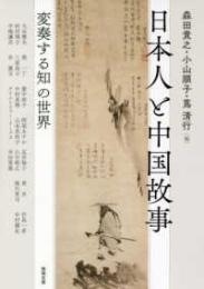 日本人と中国故事 変奏する知の世界(アジア遊学223）
