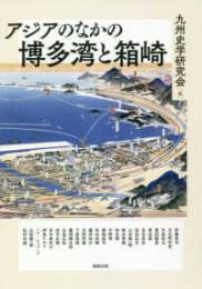アジアのなかの博多湾と箱崎(アジア遊学224）