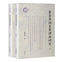 郭店簡詞義整理与研究(全2冊)
