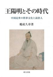 王陽明とその時代　中国近世の科挙文化と読書人　(研文選書　134)