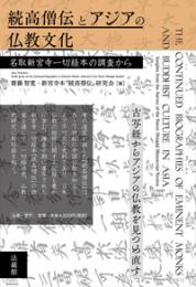 続高僧伝とアジアの仏教文化 名取新宮寺一切経本の調査から