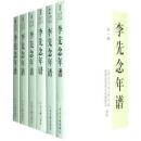 李先念年譜（1909-1992）全六冊