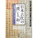 日本古代の「漢」と「和」 嵯峨朝の文学から考える（アジア遊学188）