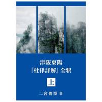 津坂東陽『杜律詳解』全釈　上・中・下　３巻セット(箱入)