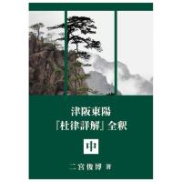 津坂東陽『杜律詳解』全釈　上・中・下　３巻セット(箱入)