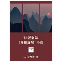 津坂東陽『杜律詳解』全釈　上・中・下　３巻セット(箱入)