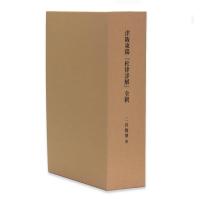 津坂東陽『杜律詳解』全釈　上・中・下　３巻セット(箱入)