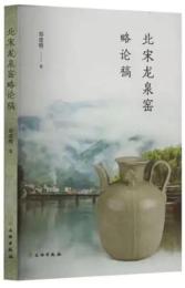 北宋龍泉窯略論稿　
