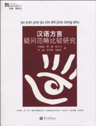 漢語方言疑問範畴比較研究 語言研究新視角叢書