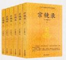 宗鏡録 全6冊