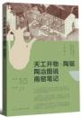 天工開物・陶[王延]　陶冶図説　南窯筆記 （中国古代陶瓷文献整理与研究叢書）