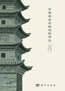 中国磚石古塔建築研究