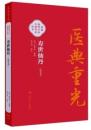 寿世仙丹（校点本）（医典重光：珍版海外中医古籍善本叢書）　