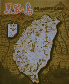 美麗之島 : 臺灣古地圖與生活風貌展