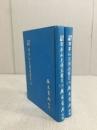 郘亭知見傳本書目 上下（書目五編）