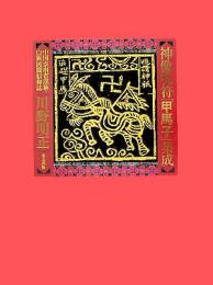 神像呪符「甲馬子」集成　中国雲南省漢族・白族民間信仰誌