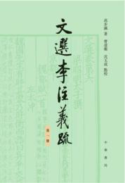 文選李注義疏（全４冊）